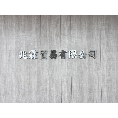 兆霖.jpg
